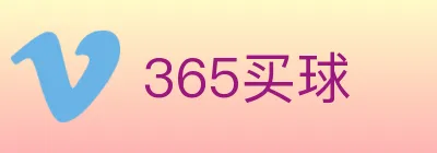 365买球 logo